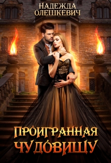 Проигранная чудовищу Надежда Олешкевич