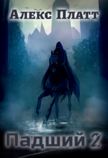 Падший 2 Алекс Платт