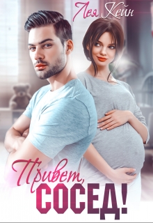 Привет, сосед! Лея Кейн
