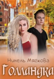 Голландка Нинель Нуар