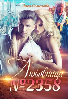 Любовница №2358 Лика Семенова
