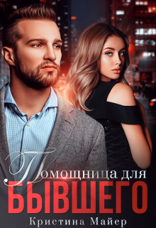 Помощница для бывшего Кристина Майер