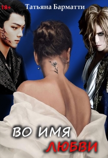 Во имя Любви Татьяна Барматти