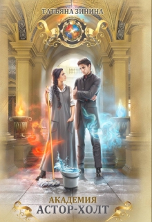 Астор-Холт Татьяна Зинина