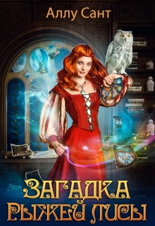 Загадка рыжей лисы Аллу Сант