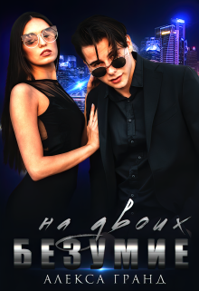Безумие на двоих Алекса Гранд