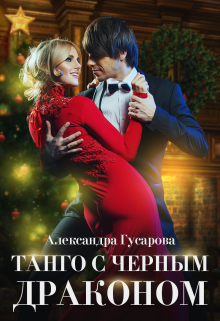 Танго с черным драконом Александра Гусарова