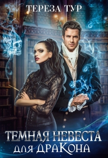 Темная невеста для дракона Тереза Тур