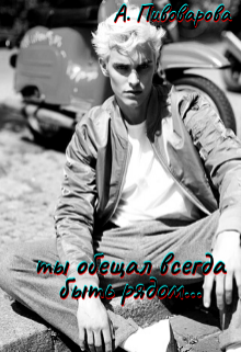 Ты обещал всегда быть рядом… Александра Пивоварова