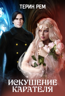 Искушение карателя Терин Рем