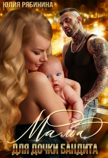 Мама для дочки бандита Юлия Рябинина