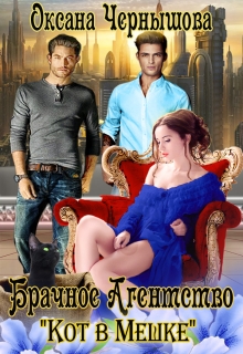 Брачное Агентство  «Кот в мешке» Оксана Чернышова