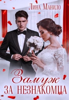 Замуж за незнакомца Лина Манило
