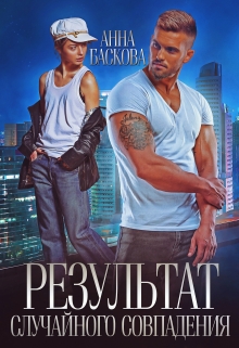 Результат случайного совпадения Анна Баскова