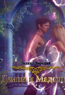 Демон и Мадонна Чередий Галина