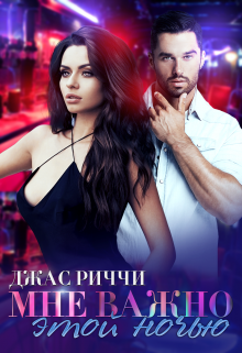 Мне важно этой ночью Джас Риччи