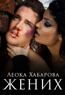 Жених Леока Хабарова