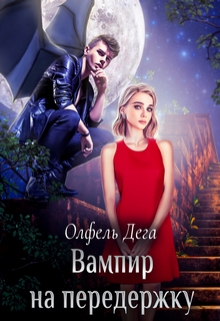 Вампир на передержку Олфель Дега