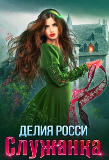 Служанка Делия Росси