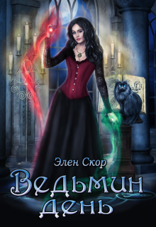 Ведьмин день Элен Скор