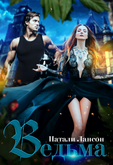 Ведьма Натали Лансон