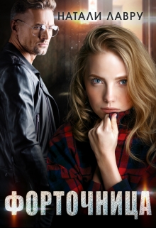 Форточница Натали Лавру