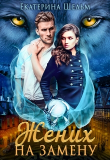 Жених на замену Екатерина Шельм