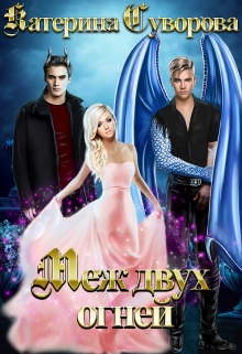 Меж двух огней Катерина Суворова