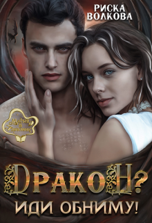 Дракон? Иди обниму! Риска Волкова