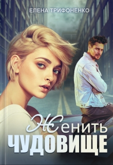Женить чудовище Елена Трифоненко