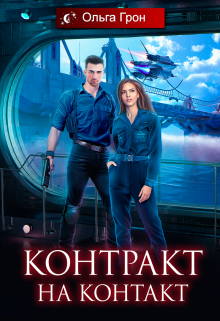 Контракт на контакт Ольга Грон