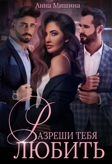 Разреши тебя любить Анна Мишина