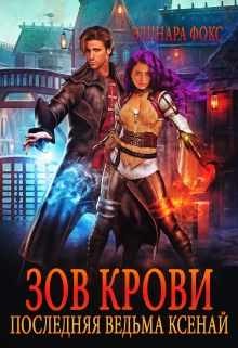 Зов крови. Последняя ведьма Ксенай. Элинара Фокс