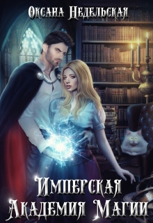 Имперская Академия Магии Оксана Недельская