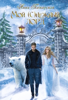 Мой (с)нежный лорд Анна Пожарская
