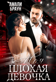 Моя плохая девочка Амали Браун