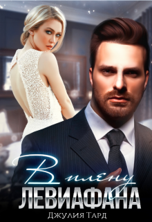 В плену Левиафана Джулия Тард