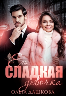 Его сладкая девочка Ольга Дашкова
