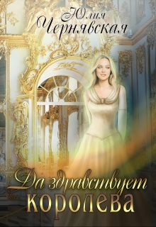Да здравствует королева! Чернявская Юлия