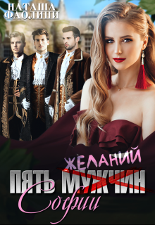 Пять желаний Софии Наташа Фаолини