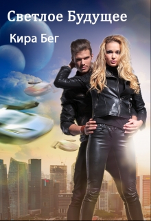 Светлое Будущее Кира Бег