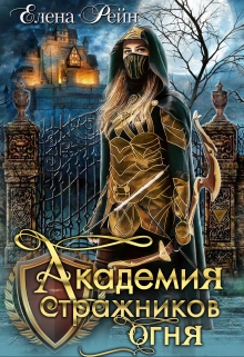 Академия стражников огня Елена Рейн