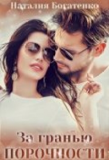 За гранью порочности Наталия Богатенко