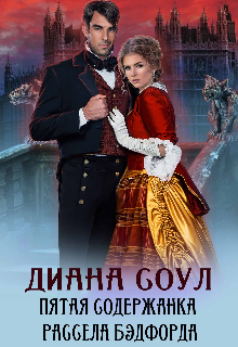 Пятая содержанка Рассела Бэдфорда Диана Соул