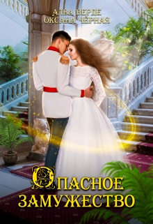 Опасное замужество Алва Верде