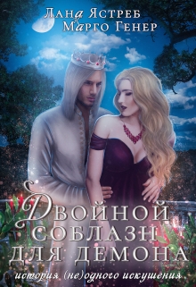 Двойной соблазн для демона Лана Ястреб