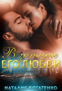 В западне его любви Наталия Богатенко