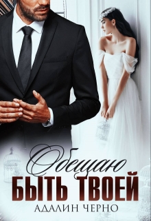 Обещаю быть твоей Адалин Черно