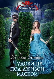 Чудовище под лживой маской Любовь Огненная