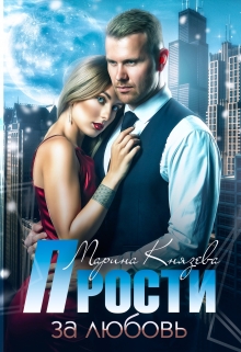 Прости за любовь Марина Князева